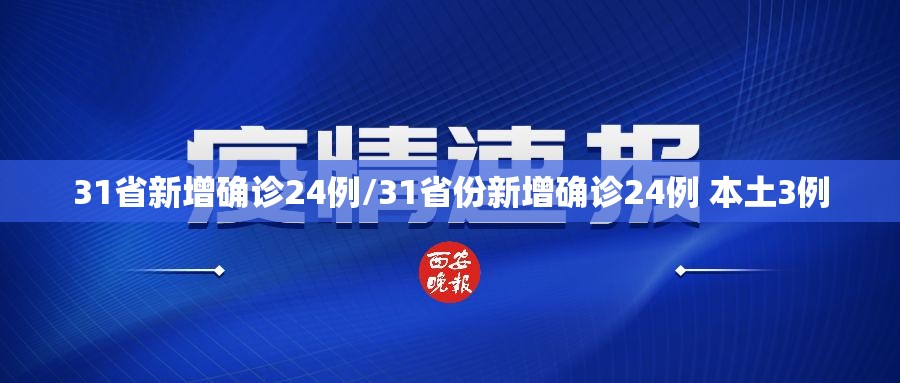 31省新增确诊24例/31省份新增确诊24例 本土3例