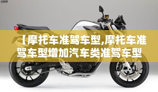 【摩托车准驾车型,摩托车准驾车型增加汽车类准驾车型】