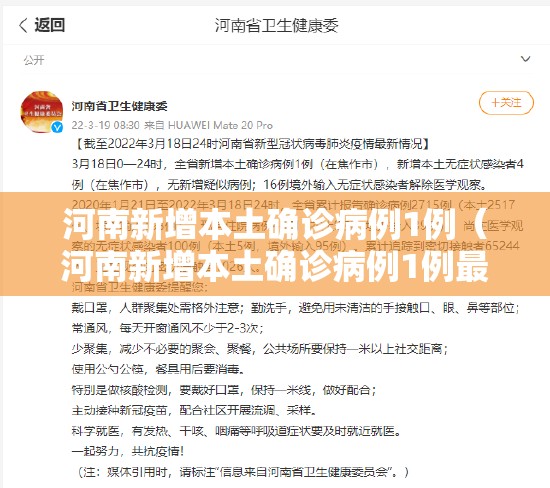 河南新增本土确诊病例1例（河南新增本土确诊病例1例最新消息）