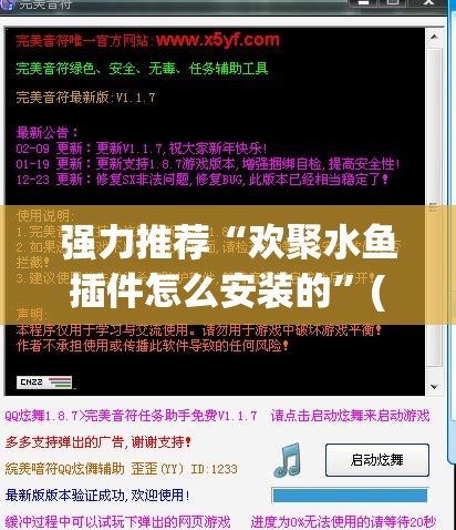 强力推荐“欢聚水鱼插件怎么安装的”(免费)开挂辅助教学(最新辅助开挂教程)