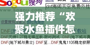 强力推荐“欢聚水鱼插件怎么安装的	”(免费)开挂辅助教学(最新辅助开挂教程)