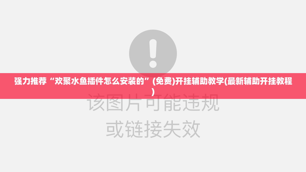 强力推荐“欢聚水鱼插件怎么安装的”(免费)开挂辅助教学(最新辅助开挂教程)