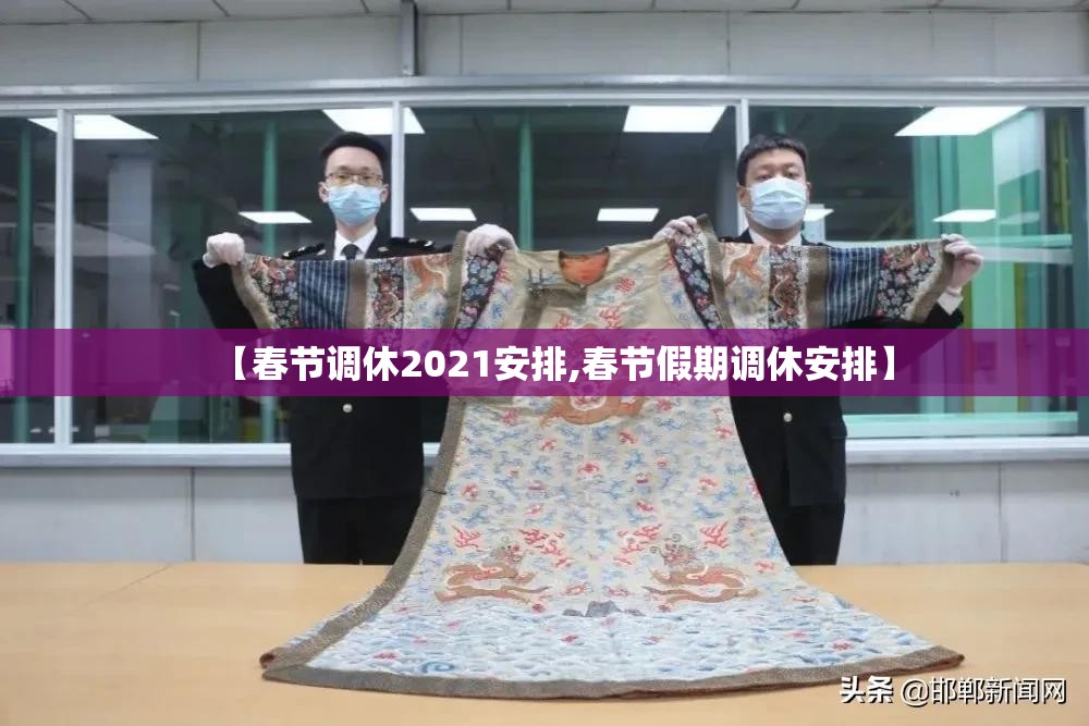 【春节调休2021安排,春节假期调休安排】
