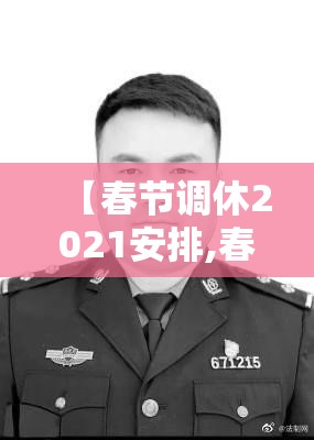【春节调休2021安排,春节假期调休安排】