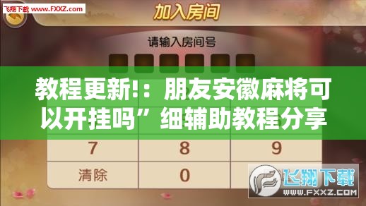 教程更新!：朋友安徽麻将可以开挂吗”细辅助教程分享