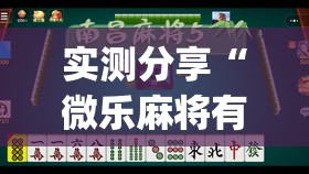 实测分享“微乐麻将有挂没有”(免费)开挂辅助教学(最新辅助开挂教程)