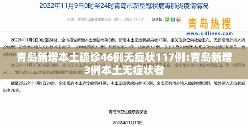 青岛新增本土确诊46例无症状117例:青岛新增3例本土无症状者