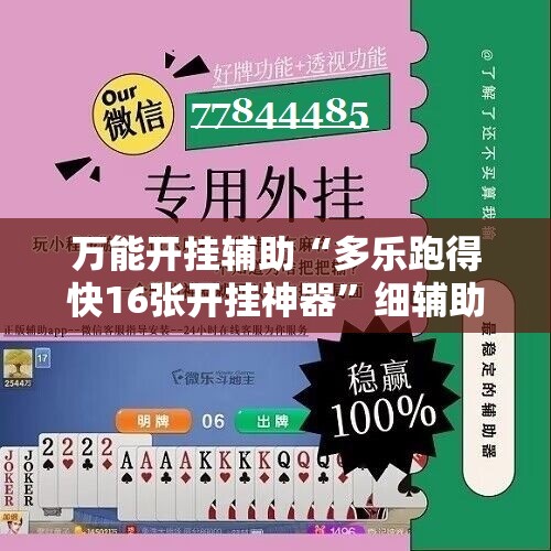 万能开挂辅助“多乐跑得快16张开挂神器	”细辅助教程分享