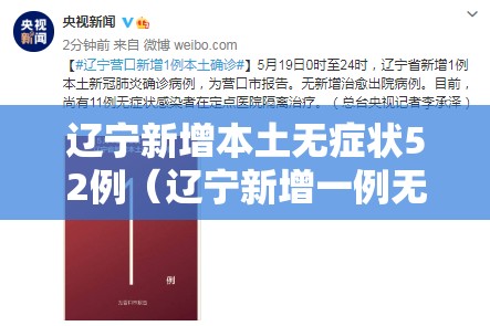 辽宁新增本土无症状52例（辽宁新增一例无症状确诊病人）
