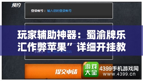玩家辅助神器：蜀渝牌乐汇作弊苹果”详细开挂教程