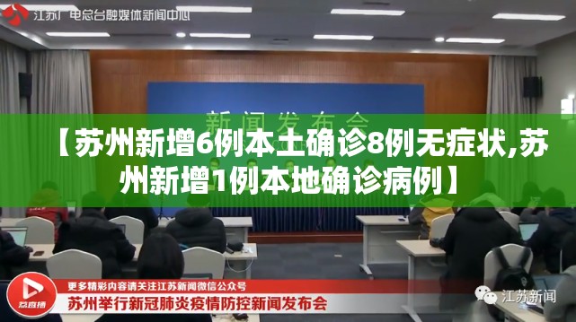 【苏州新增6例本土确诊8例无症状,苏州新增1例本地确诊病例】