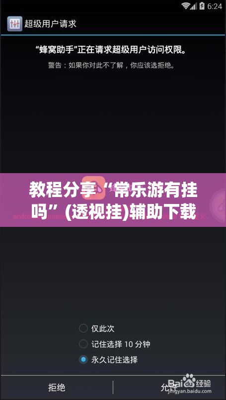 教程分享“常乐游有挂吗”(透视挂)辅助下载教程