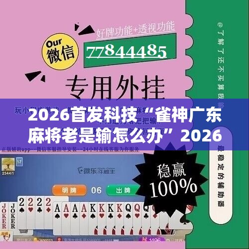 2026首发科技“雀神广东麻将老是输怎么办”2026开挂教程步骤