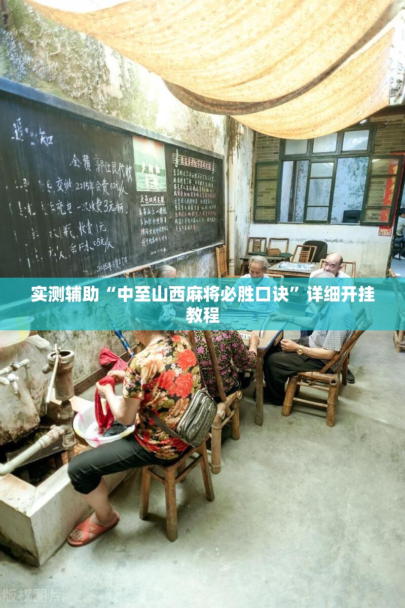 实测辅助“中至山西麻将必胜口诀”详细开挂教程