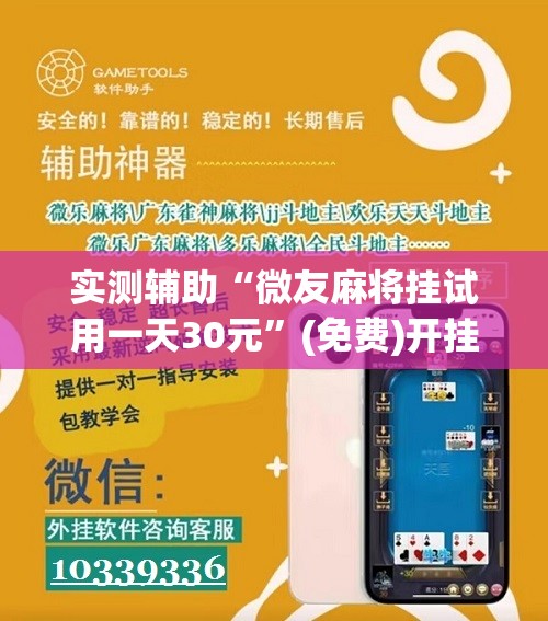 实测辅助“微友麻将挂试用一天30元”(免费)开挂辅助教学(最新辅助开挂教程)