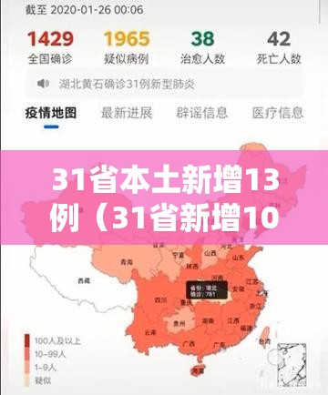 31省本土新增13例（31省新增103例本土88例）