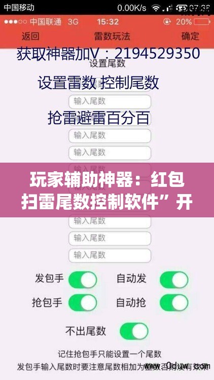 玩家辅助神器：红包扫雷尾数控制软件”开挂(透视)辅助神器