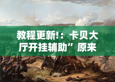 教程更新!：卡贝大厅开挂辅助”原来可以开挂