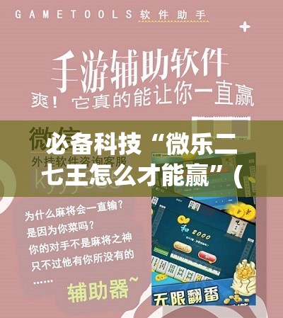 必备科技“微乐二七王怎么才能赢	”(透视挂)辅助下载教程