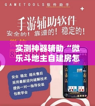 实测神器辅助“微乐斗地主自建房怎么拿好牌	”开挂详细教程