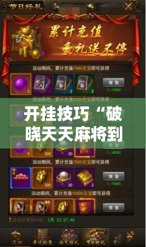 开挂技巧“破晓天天麻将到底有没有挂”开挂详细教程