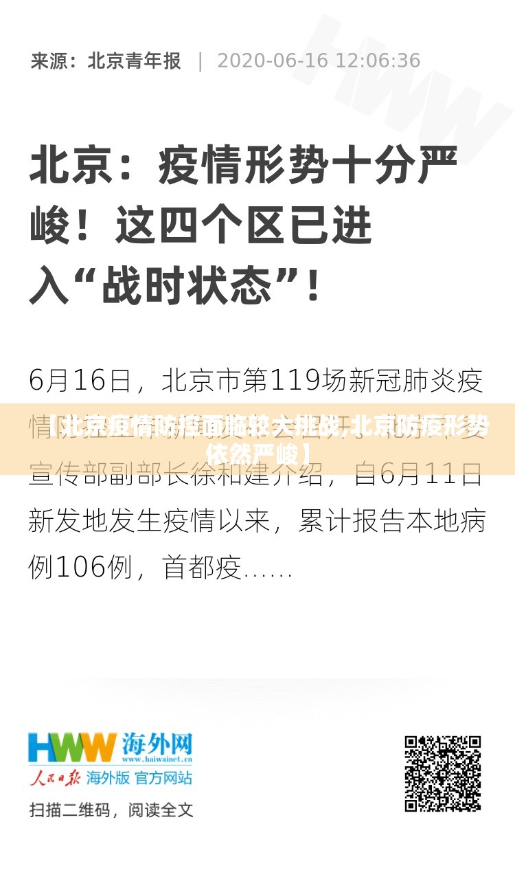 【北京疫情防控面临较大挑战,北京防疫形势依然严峻】