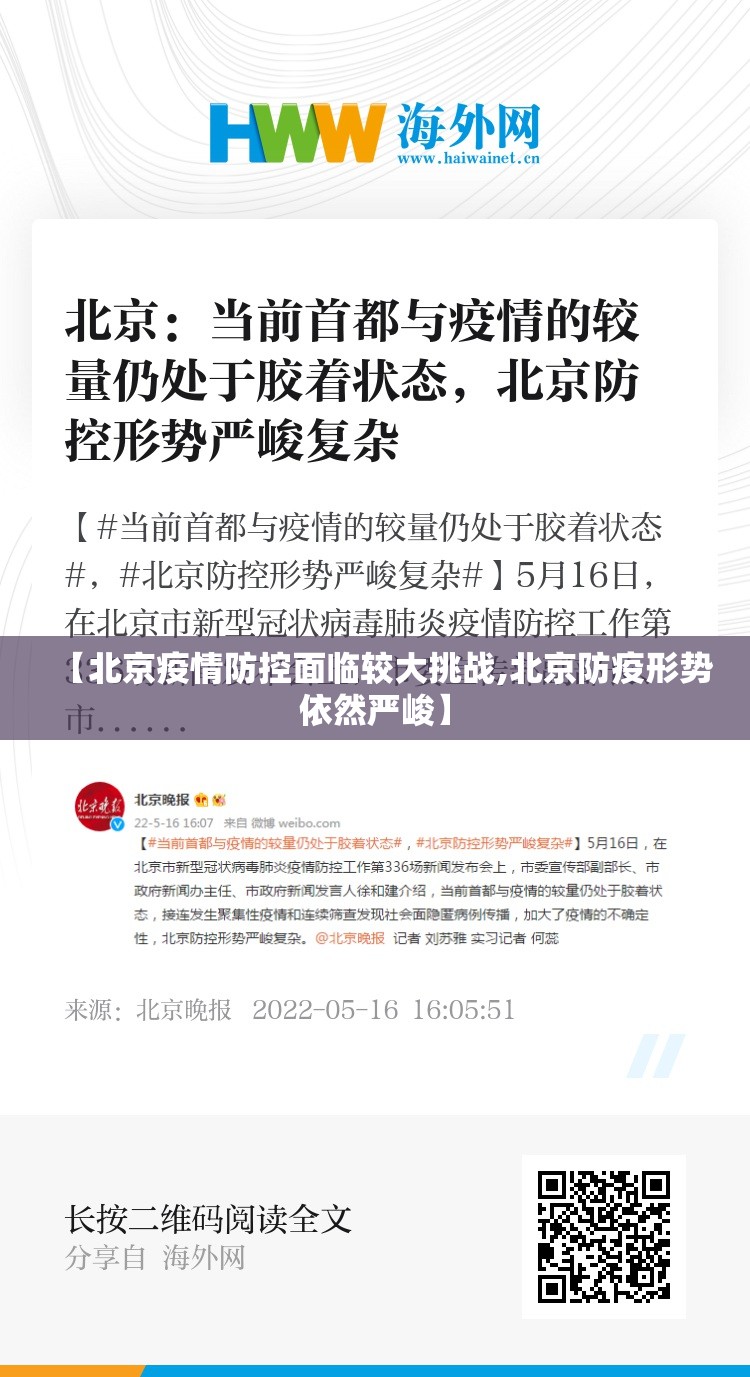 【北京疫情防控面临较大挑战,北京防疫形势依然严峻】