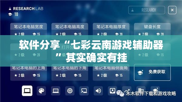 软件分享“七彩云南游戏辅助器”其实确实有挂