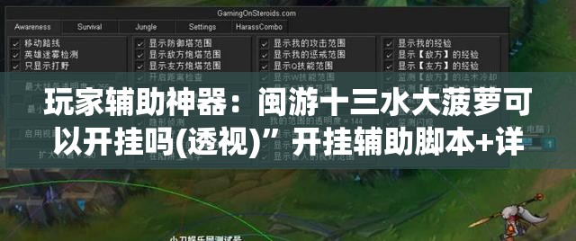玩家辅助神器：闽游十三水大菠萝可以开挂吗(透视)”开挂辅助脚本+详细开挂安装教程