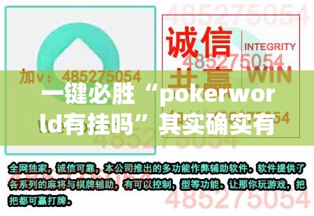 一键必胜“pokerworld有挂吗	”其实确实有挂