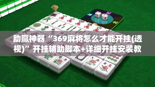 助赢神器“369麻将怎么才能开挂(透视)	”开挂辅助脚本+详细开挂安装教程