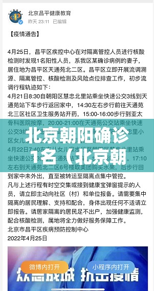 北京朝阳确诊1名（北京朝阳确诊病例行动轨迹）