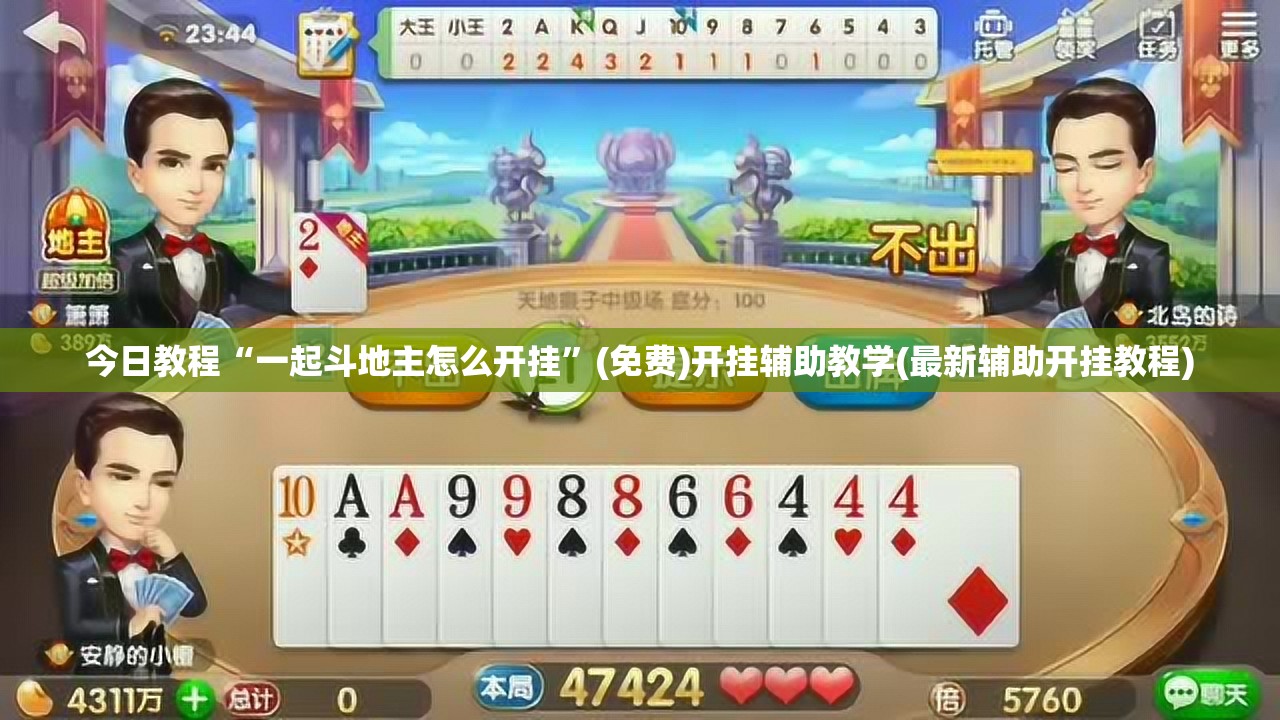 今日教程“一起斗地主怎么开挂”(免费)开挂辅助教学(最新辅助开挂教程)