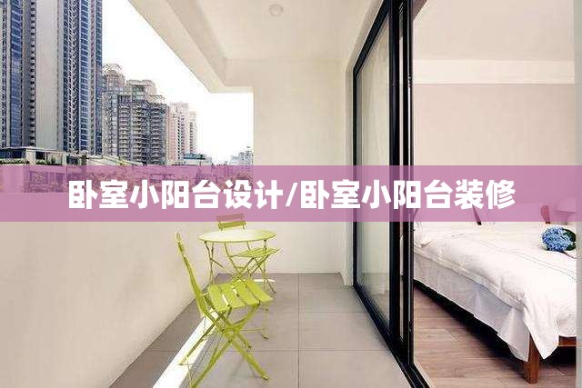 卧室小阳台设计/卧室小阳台装修
