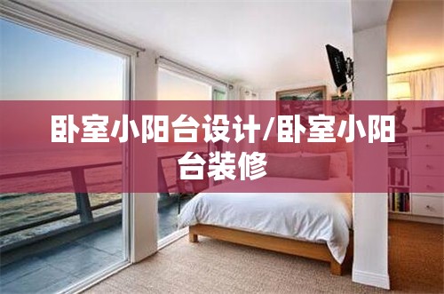 卧室小阳台设计/卧室小阳台装修