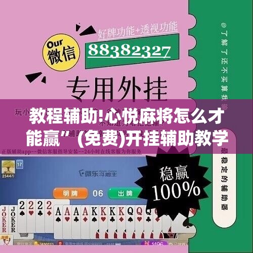 教程辅助!心悦麻将怎么才能赢”(免费)开挂辅助教学(最新辅助开挂教程)