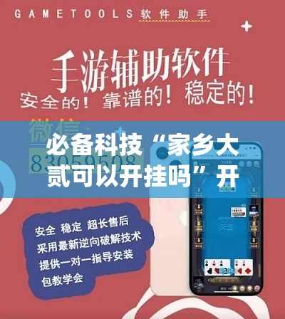 必备科技“家乡大贰可以开挂吗”开挂(透视)辅助教程