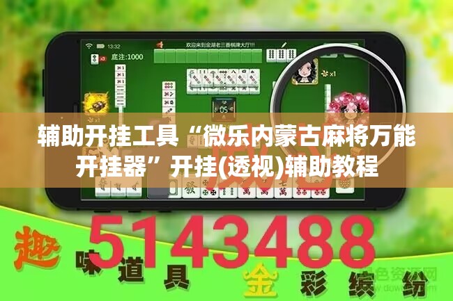 辅助开挂工具“微乐内蒙古麻将万能开挂器	”开挂(透视)辅助教程
