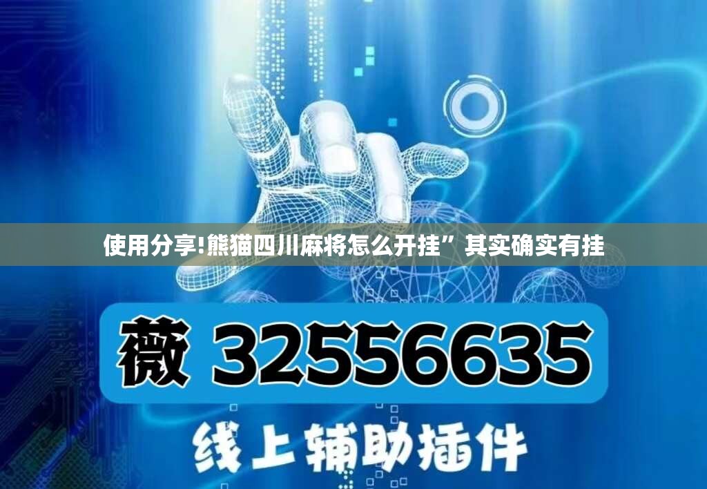 使用分享!熊猫四川麻将怎么开挂”其实确实有挂