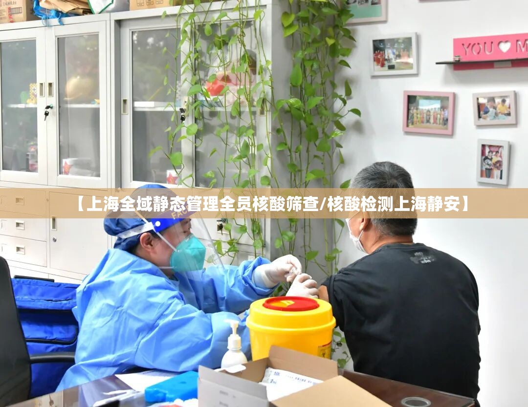 【上海全域静态管理全员核酸筛查/核酸检测上海静安】