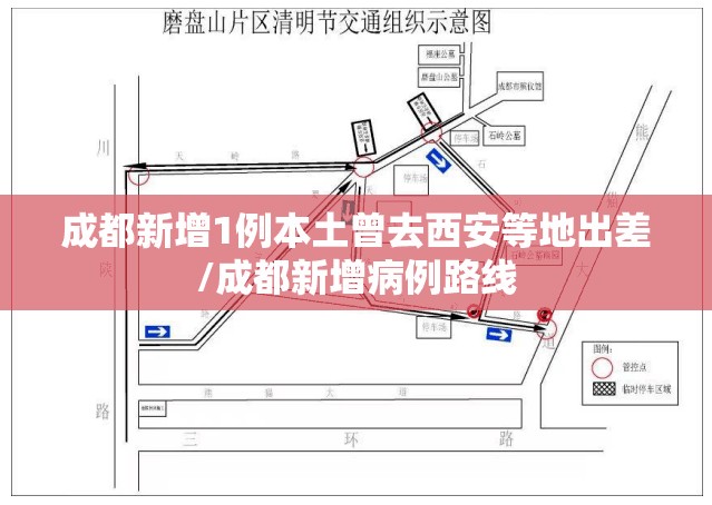 成都新增1例本土曾去西安等地出差/成都新增病例路线