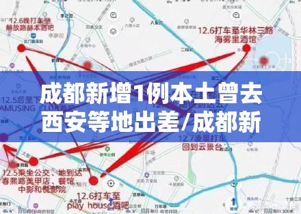 成都新增1例本土曾去西安等地出差/成都新增病例路线