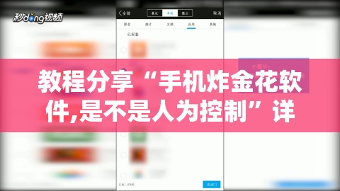 教程分享“手机炸金花软件,是不是人为控制”详细外挂透视辅助软件教程