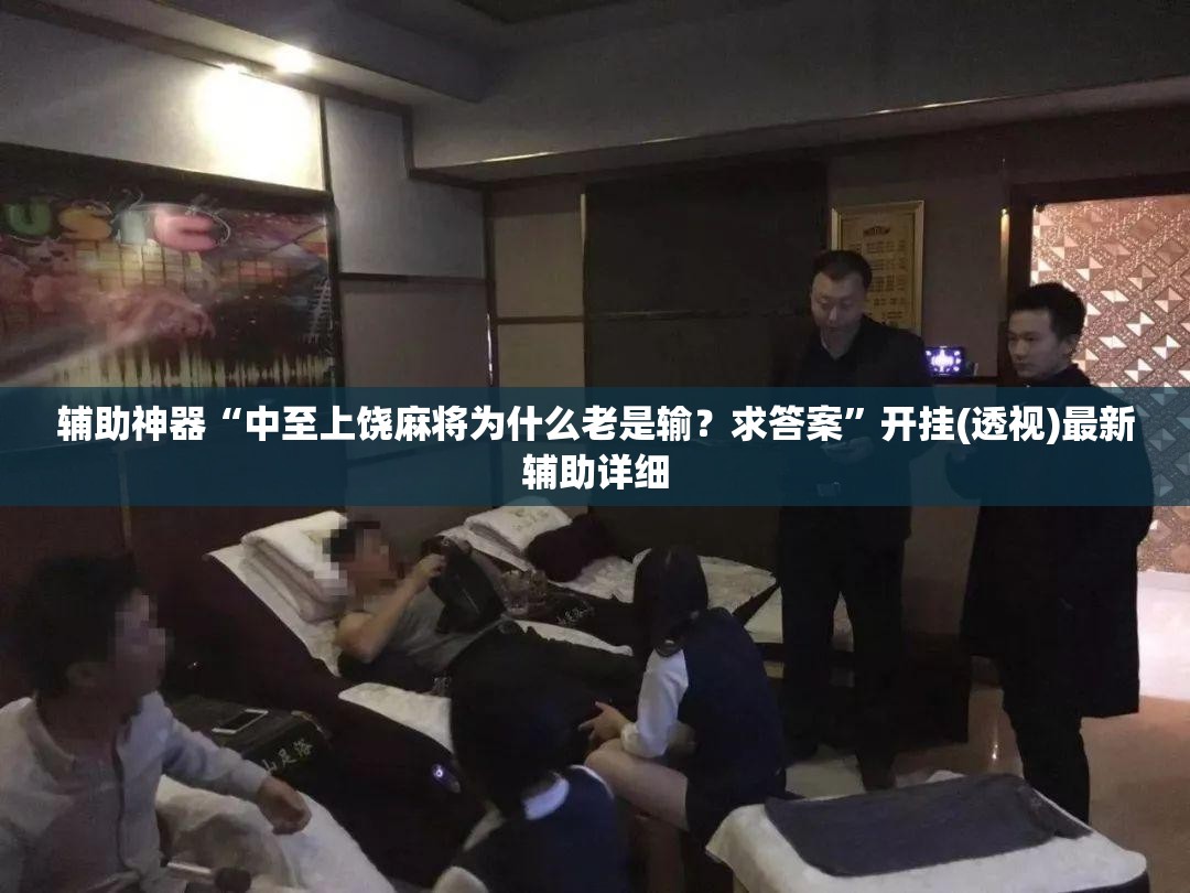 辅助神器“中至上饶麻将为什么老是输？求答案”开挂(透视)最新辅助详细
