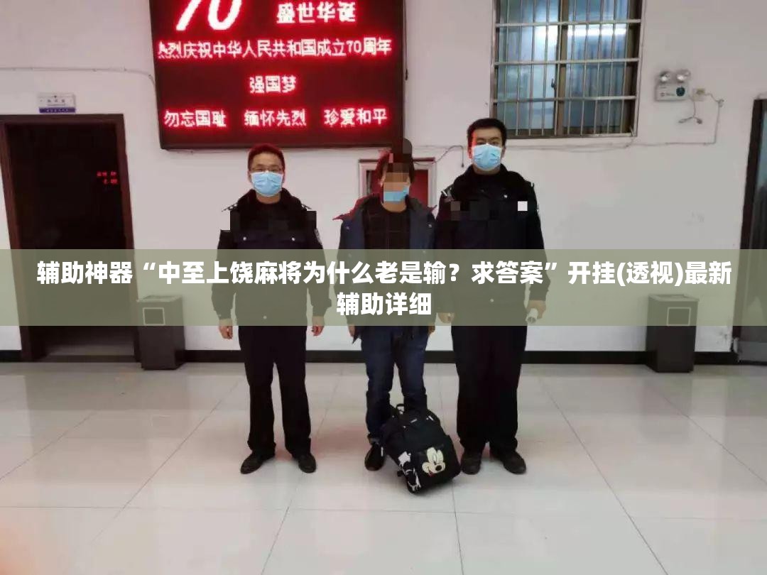 辅助神器“中至上饶麻将为什么老是输？求答案”开挂(透视)最新辅助详细