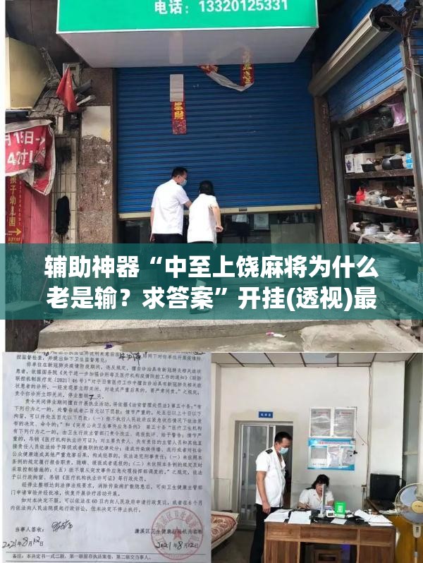 辅助神器“中至上饶麻将为什么老是输？求答案”开挂(透视)最新辅助详细