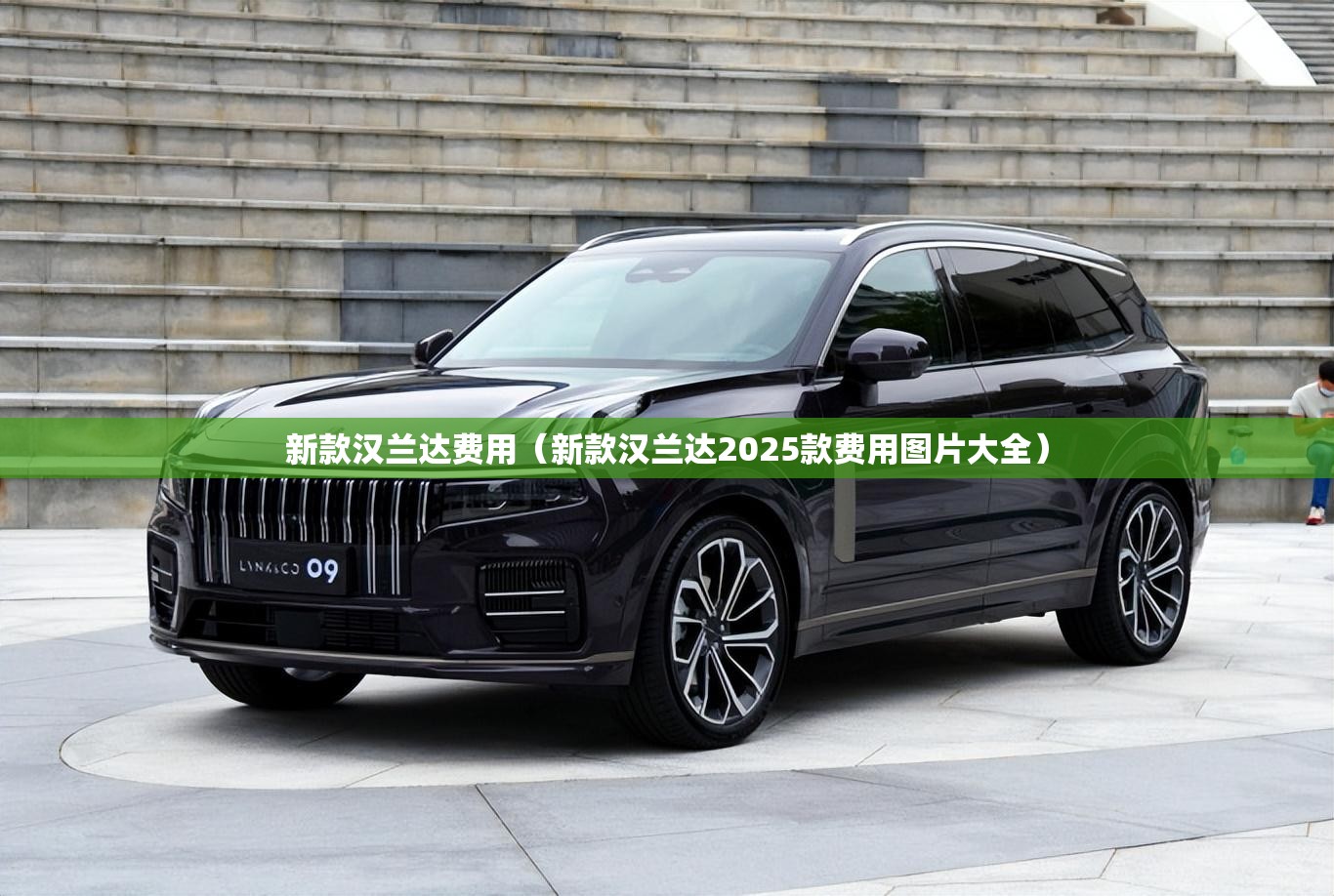 新款汉兰达费用（新款汉兰达2025款费用图片大全）