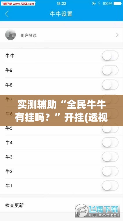 实测辅助“全民牛牛有挂吗？”开挂(透视)最新辅助详细