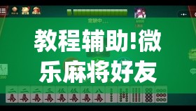 教程辅助!微乐麻将好友房怎么能牌好点(透视)”开挂辅助脚本+详细开挂安装教程