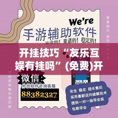 开挂技巧“友乐互娱有挂吗”(免费)开挂辅助教学(最新辅助开挂教程)